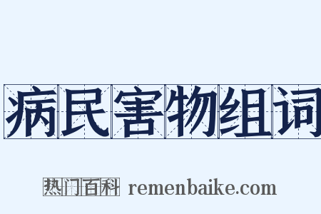 病民害物组词是什么意思的图片